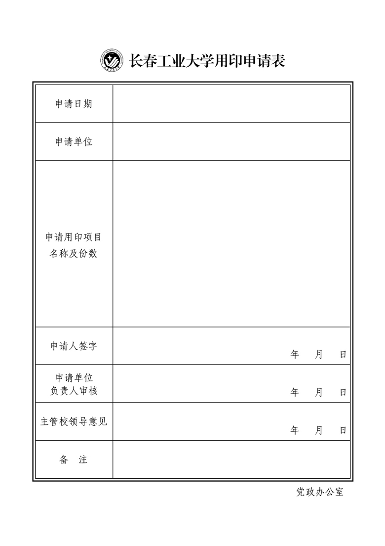 长春工业大学用印申请表.jpg